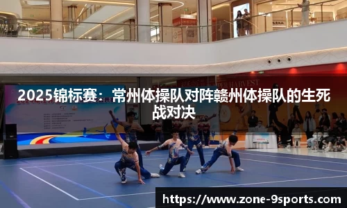 2025锦标赛：常州体操队对阵赣州体操队的生死战对决
