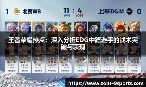 王者荣耀热点：深入分析EDG中路选手的战术突破与表现