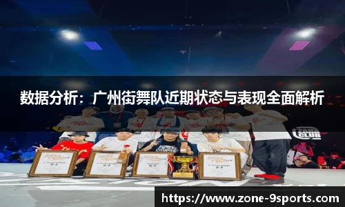 数据分析：广州街舞队近期状态与表现全面解析