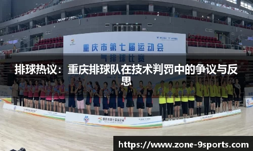 排球热议：重庆排球队在技术判罚中的争议与反思