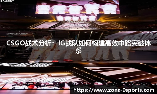 CSGO战术分析：IG战队如何构建高效中路突破体系