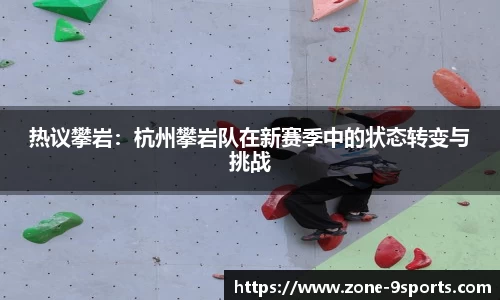 热议攀岩：杭州攀岩队在新赛季中的状态转变与挑战