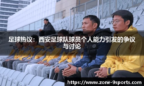 足球热议:西安足球队球员个人能力引发的争议与讨论