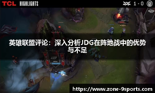 英雄联盟评论：深入分析JDG在阵地战中的优势与不足