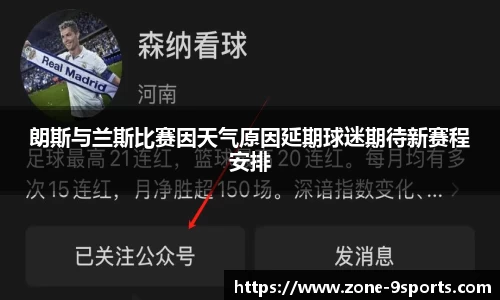 朗斯与兰斯比赛因天气原因延期球迷期待新赛程安排