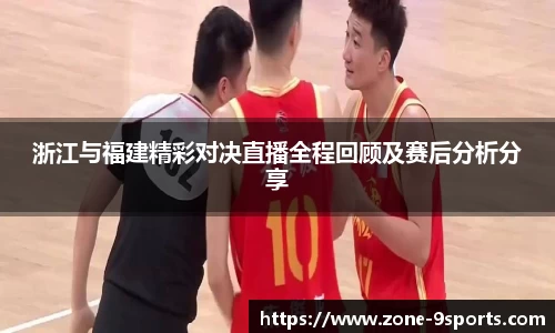 浙江与福建精彩对决直播全程回顾及赛后分析分享