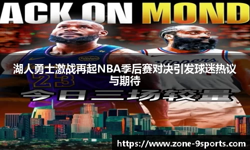 湖人勇士激战再起NBA季后赛对决引发球迷热议与期待