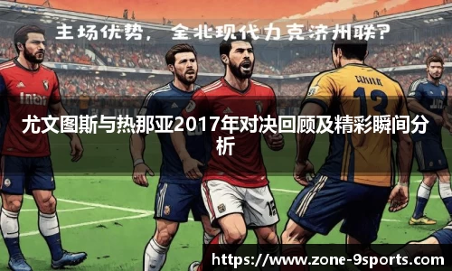 尤文图斯与热那亚2017年对决回顾及精彩瞬间分析