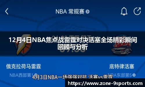 12月4日NBA焦点战雷霆对决活塞全场精彩瞬间回顾与分析