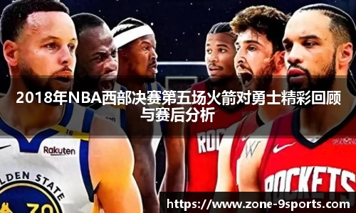 2018年NBA西部决赛第五场火箭对勇士精彩回顾与赛后分析
